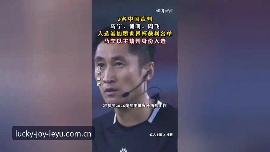 马宁世界杯执裁前罕见剖白：数据视角解读裁判的“零社交”生存法则