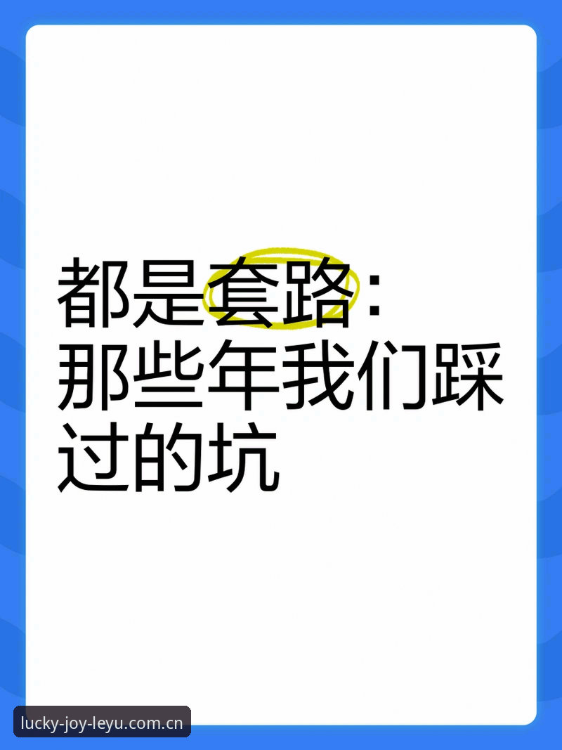 揭秘LEYU华人用户登录入口下载不了背后的真相，这些坑你可能踩过